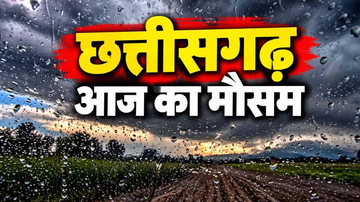छत्तीसगढ़ में फिर बदलेगा मौसम, 3 दिन बारिश के आसार, रायपुर म... - CG Sandesh