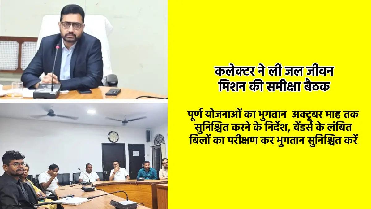 महासमुंद : जल जीवन मिशन की समीक्षा बैठक, पूर्ण योजनाओं का अक... - CG Sandesh