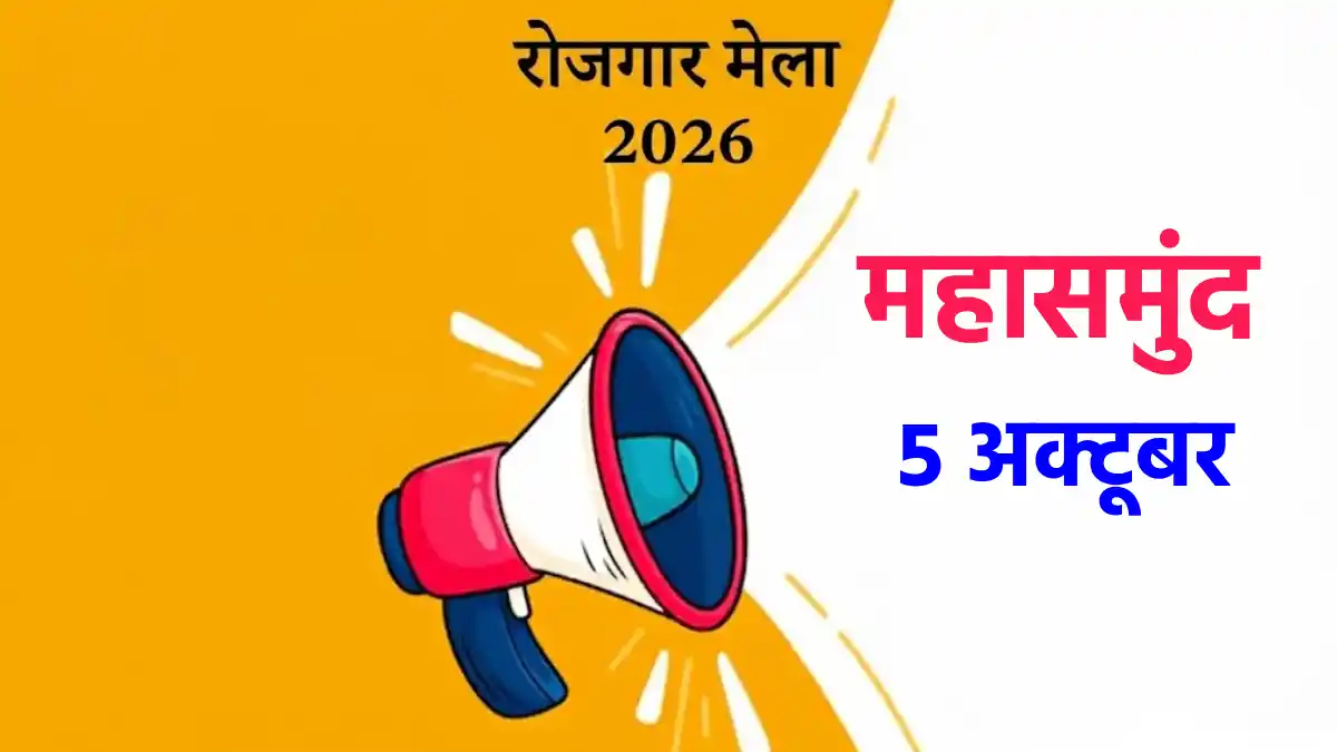 महासमुंद रोजगार मेले में 10वीं, 12वीं व ITI पास युवाओं की सी... - CG Sandesh