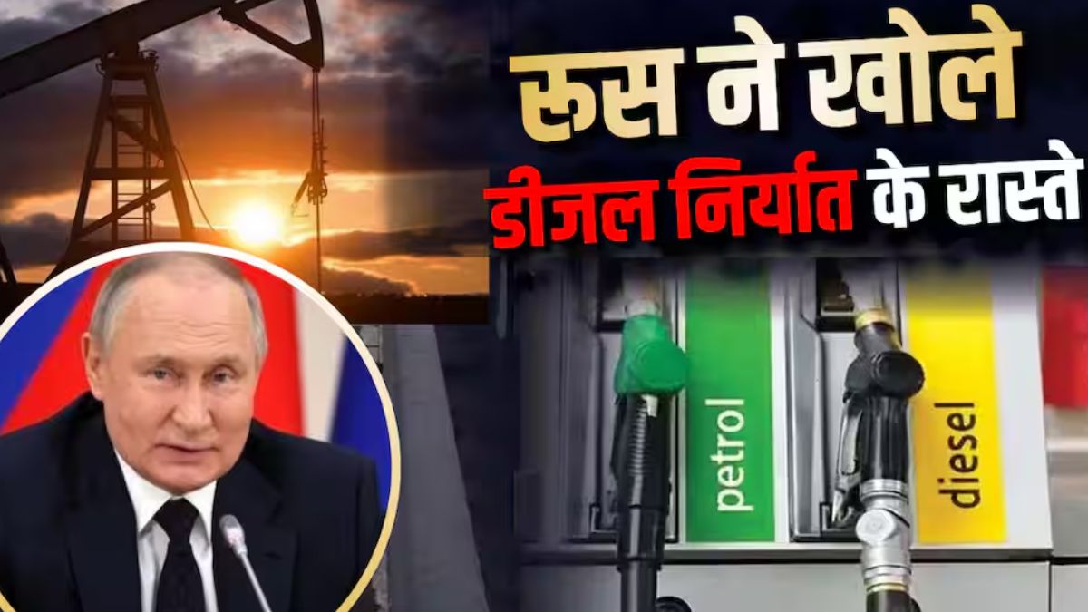 रूस ने डीजल निर्यात पर दी बड़ी राहत, क्या अंतरराष्ट्रीय बाजा... - CG Sandesh