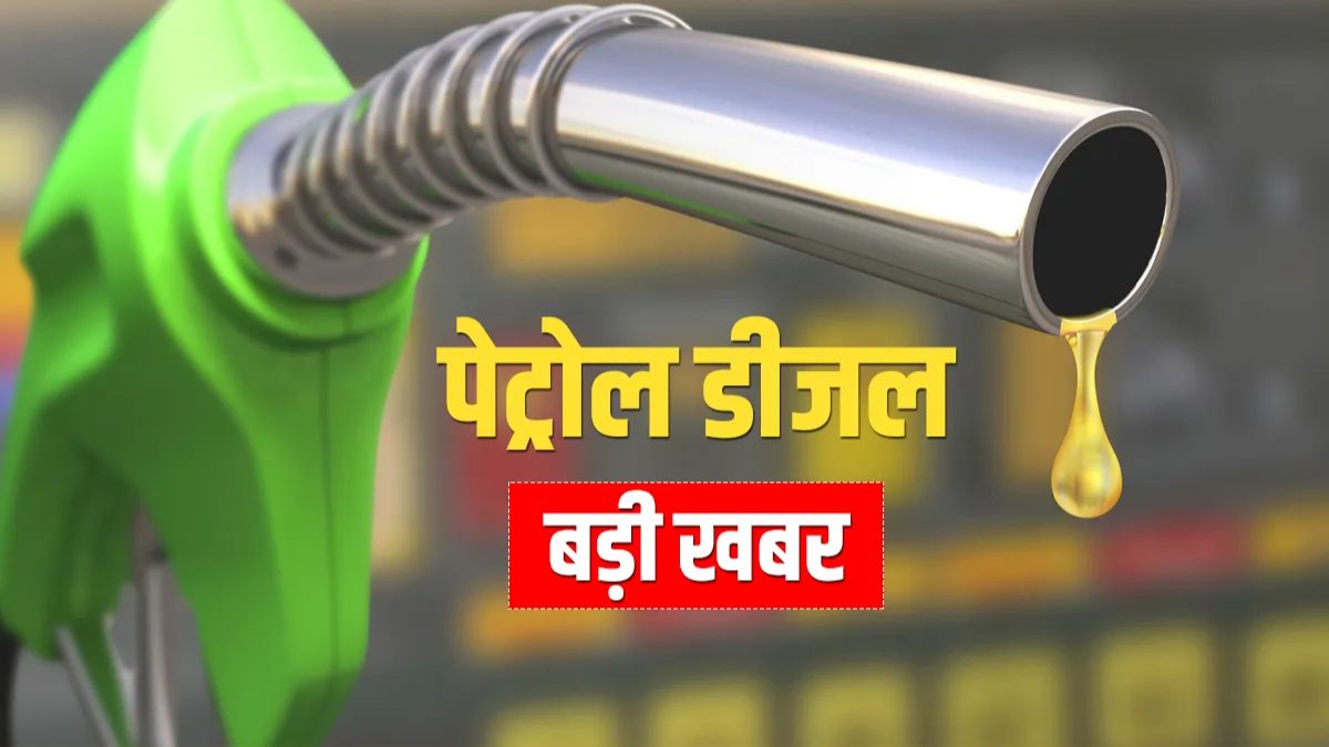 पेट्रोल-डीजल के नए रेट जारी, जानें आपके शहर में आज कितना है ... - CG Sandesh