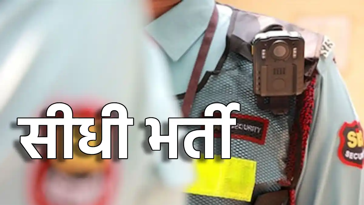 सुरक्षाकर्मी एवं सुपरवाइजर पदों पर होगी सीधी भर्ती - CG Sandesh