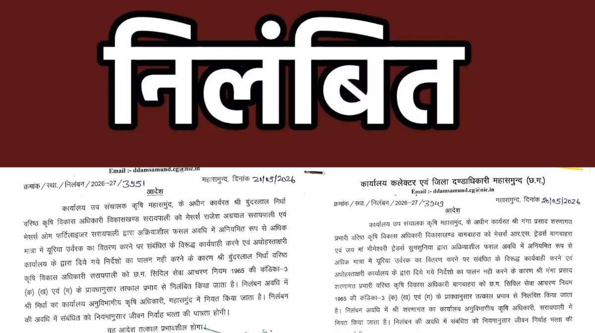 महासमुंद : यूरिया वितरण में गड़बड़ी पर सख्त कार्रवाई, कलेक्टर लंगेह ने कृषि विभाग के दो वरिष्ठ अधिकारियों को किया निलंबित 