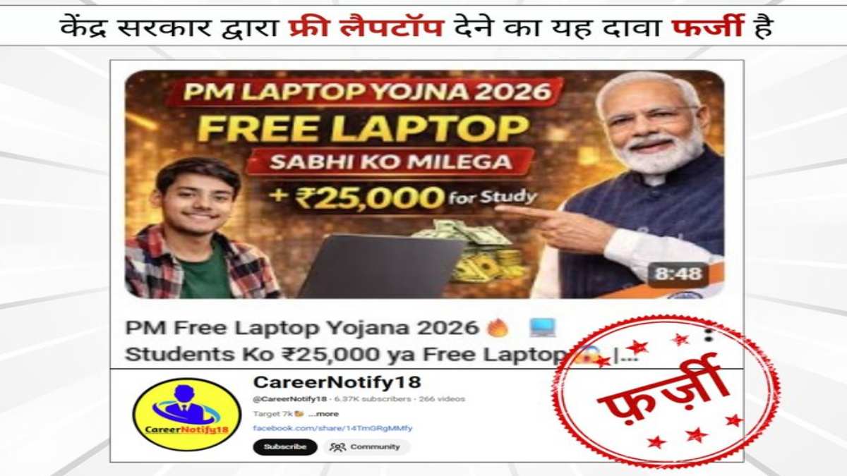 राष्ट्रीय छात्र लैपटॉप योजना 2026’ का दावा फर्जी, सरकार ने दी सफाई