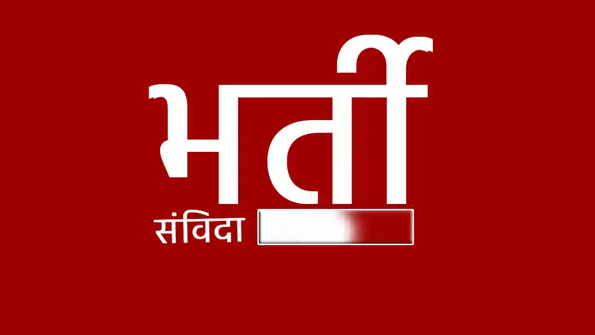 CG : समन्वयक ﻿के पदों पर भर्ती हेतु 25 जून तक ﻿आवेदन आमंत्रि... - CG Sandesh
