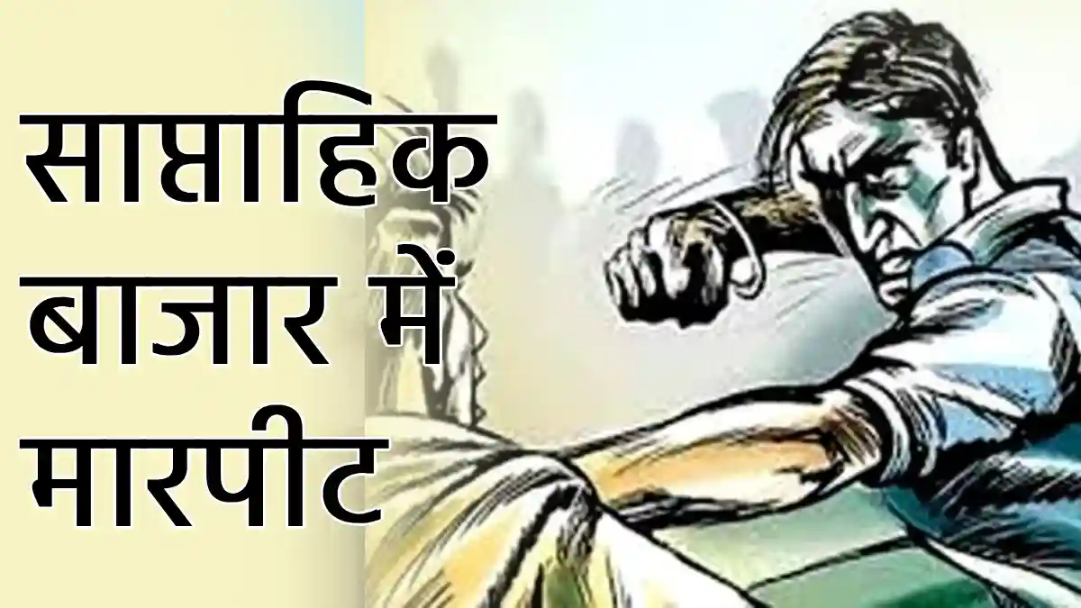 पटेवा : बीच बाजार में सब्जी बेचने वाले के साथ मारपीट - CG Sandesh