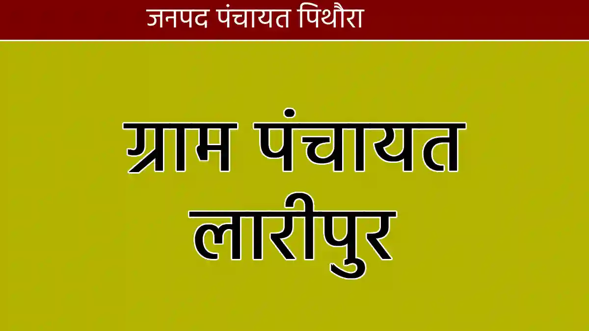 पिथौरा : ग्राम पंचायत लारीपुर ने स्कूल मैदान समतलीकरण पर खर्... - CG Sandesh
