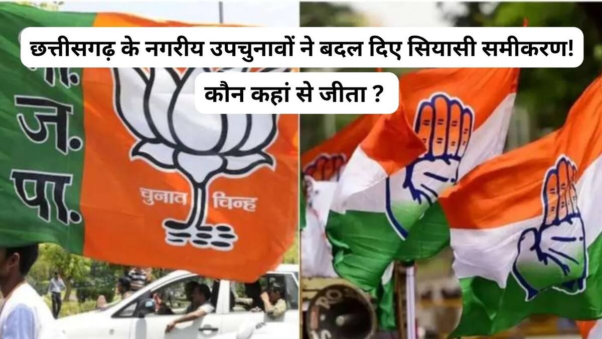 छत्तीसगढ़ उपचुनाव : बिलासपुर-जगदलपुर में कांग्रेस का परचम, किरण सिंहदेव के करीबी की हार, कई सीटों पर भाजपा की वापसी; 2028 की राजनीति का संकेत?