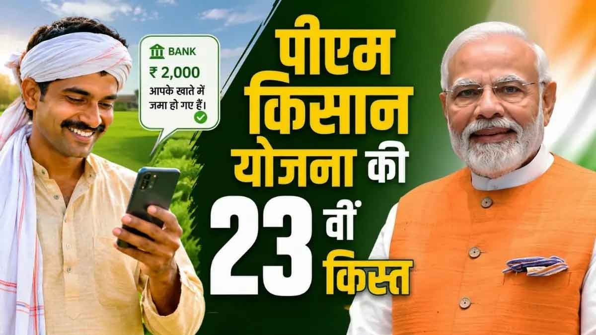  PM मोदी ने जारी की पीएम क‍िसान योजना की 23वीं क‍िस्‍त, ऐसे चेक करें अपने स्टेटस