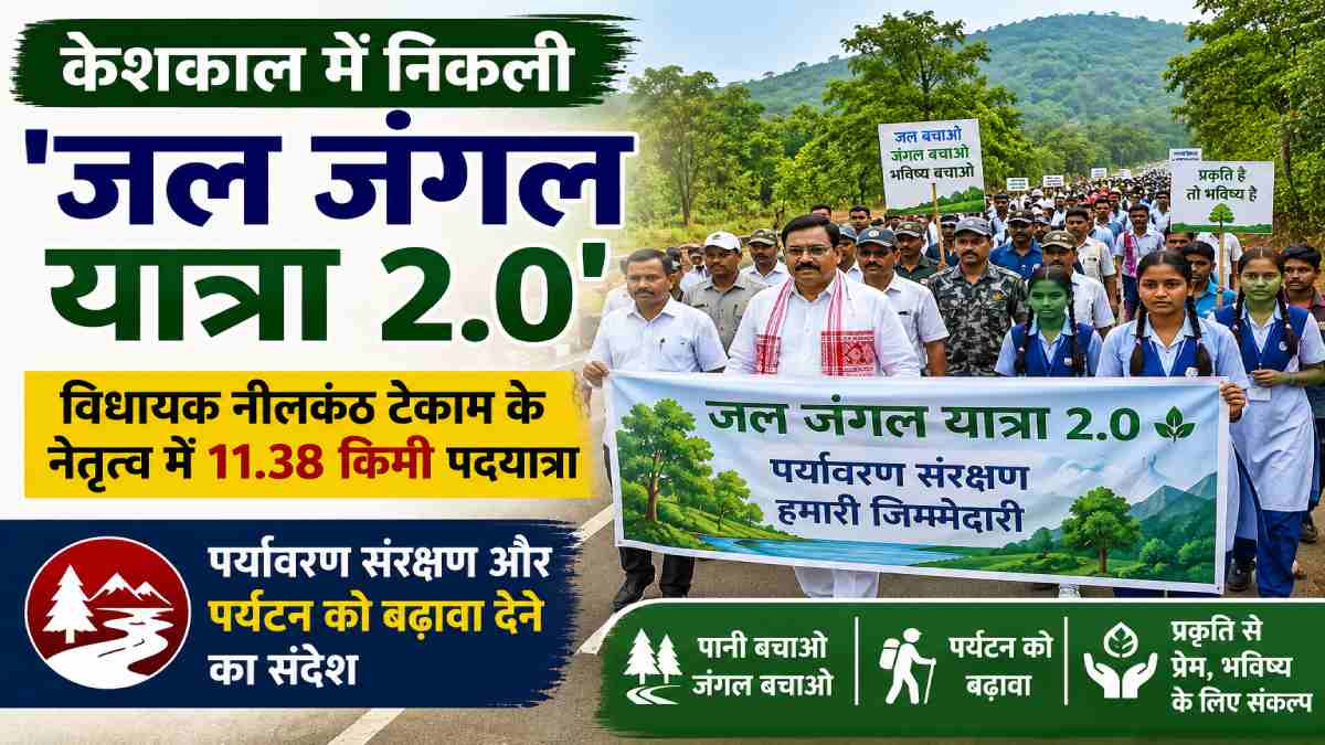 केशकाल में निकली 'जल जंगल यात्रा 2.0', विधायक नीलकंठ टेकाम के नेतृत्व में 11.38 किमी पदयात्रा