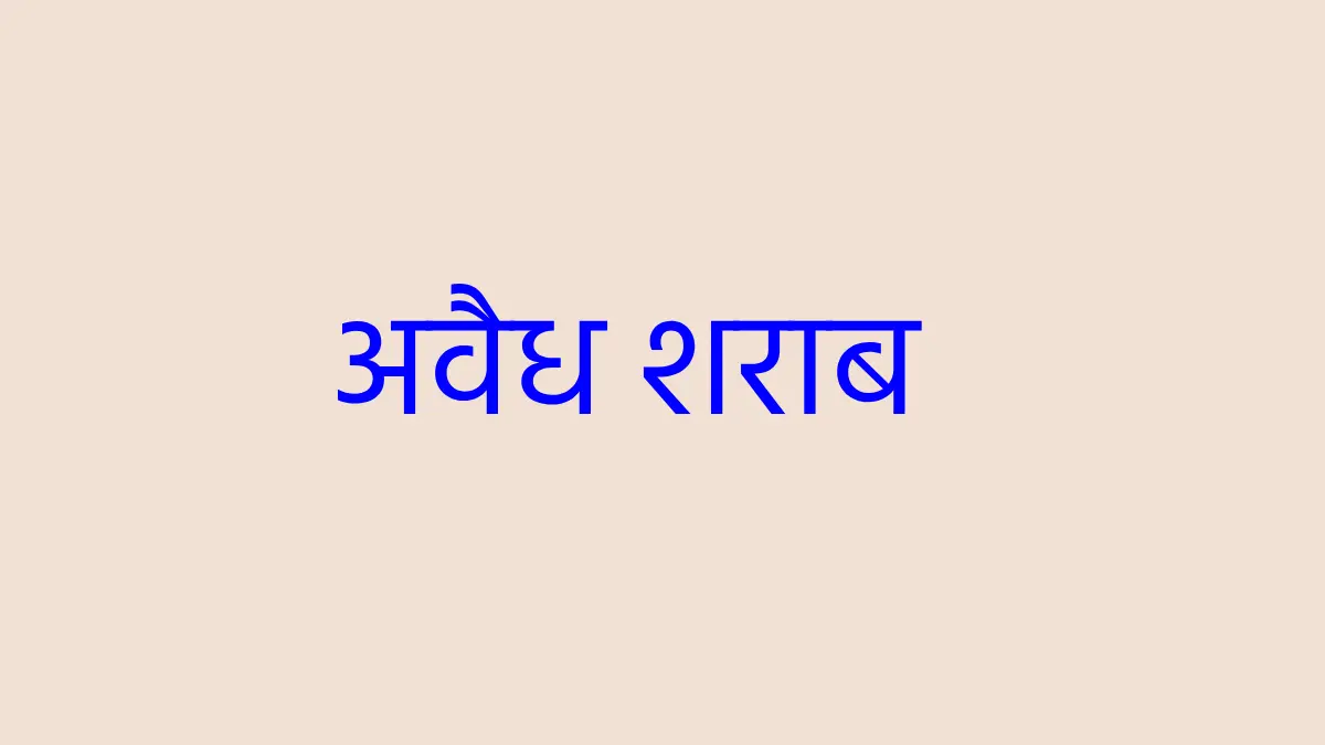 महासमुंद : दो मामलों में अवैध शराब के खिलाफ कार्रवाई, 13 लीटर शराब जप्त