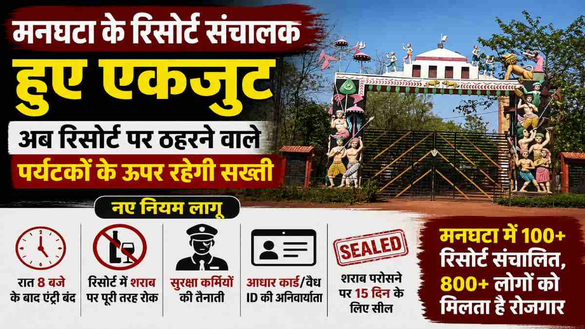 राजनांदगांव : मनघटा दुष्कर्म कांड के बाद रिसोर्ट संचालक एकजुट, पर्यटकों के लिए नए सुरक्षा नियम लागू