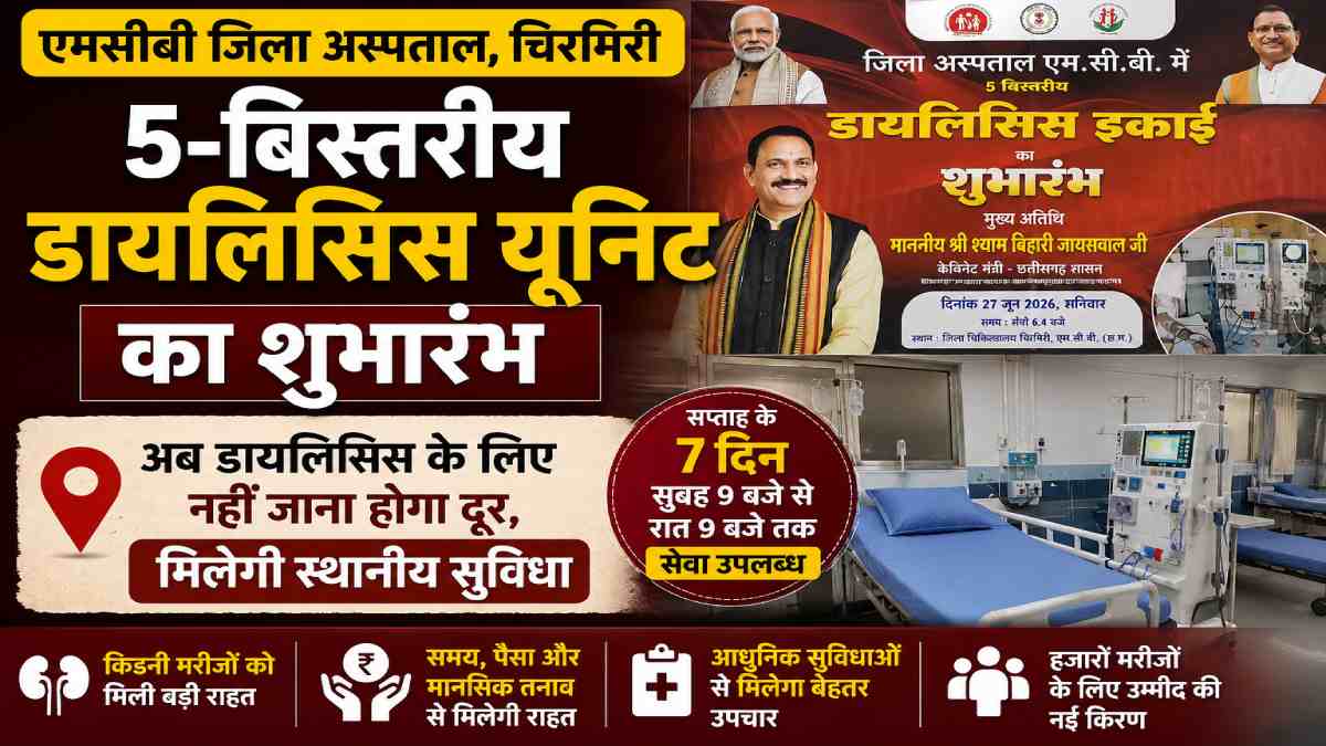 एमसीबी जिला अस्पताल में 5-बिस्तरीय डायलिसिस यूनिट का शुभारंभ, अब स्थानीय स्तर पर मिलेगा किडनी मरीजों को उपचार