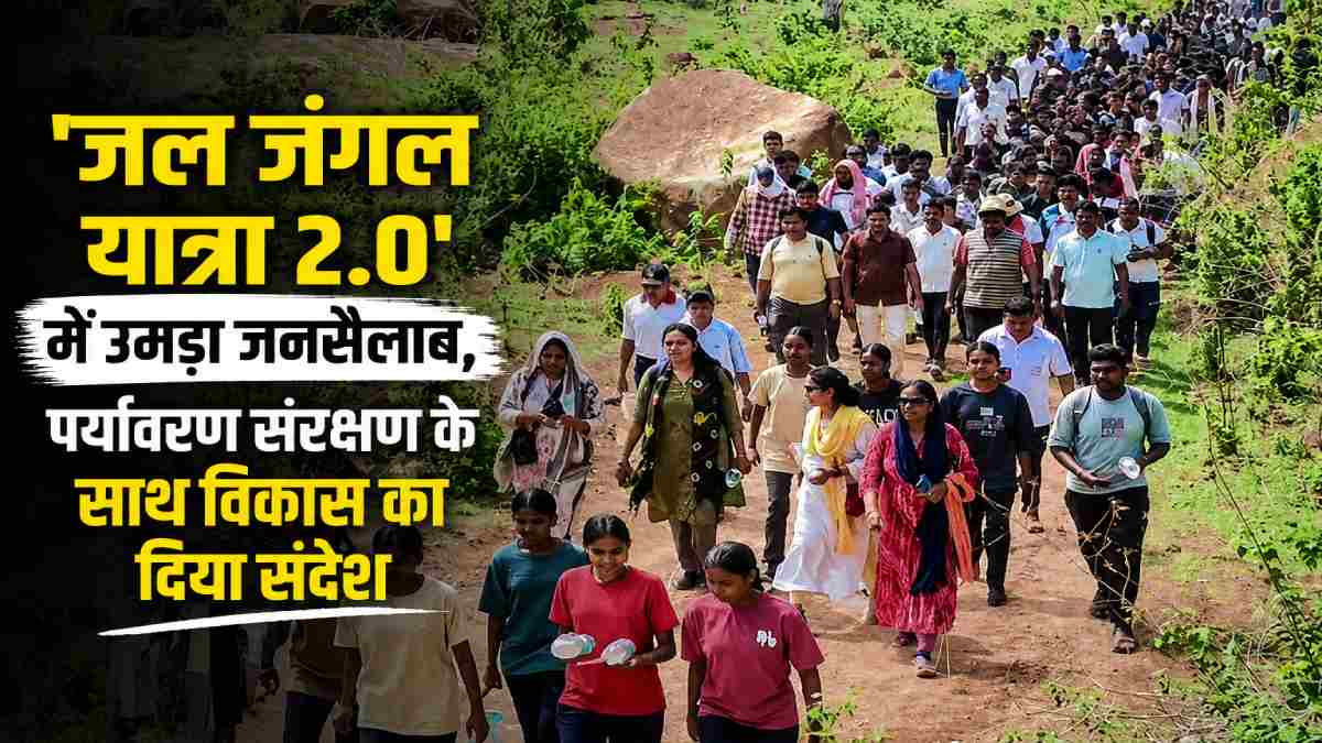 केशकाल में 'जल जंगल यात्रा 2.0' में उमड़ा जनसैलाब, पर्यावरण संरक्षण के साथ विकास का दिया संदेश