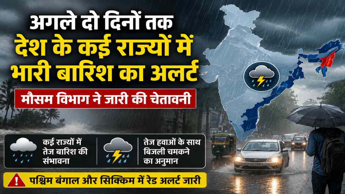 अगले दो दिनों तक देश के कई राज्यों में भारी बारिश का अलर्ट, मौसम विभाग ने जारी की चेतावनी