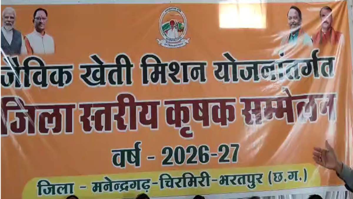 जैविक खेती को बढ़ावा देने एमसीबी में जिला स्तरीय जागरूकता का... - CG Sandesh