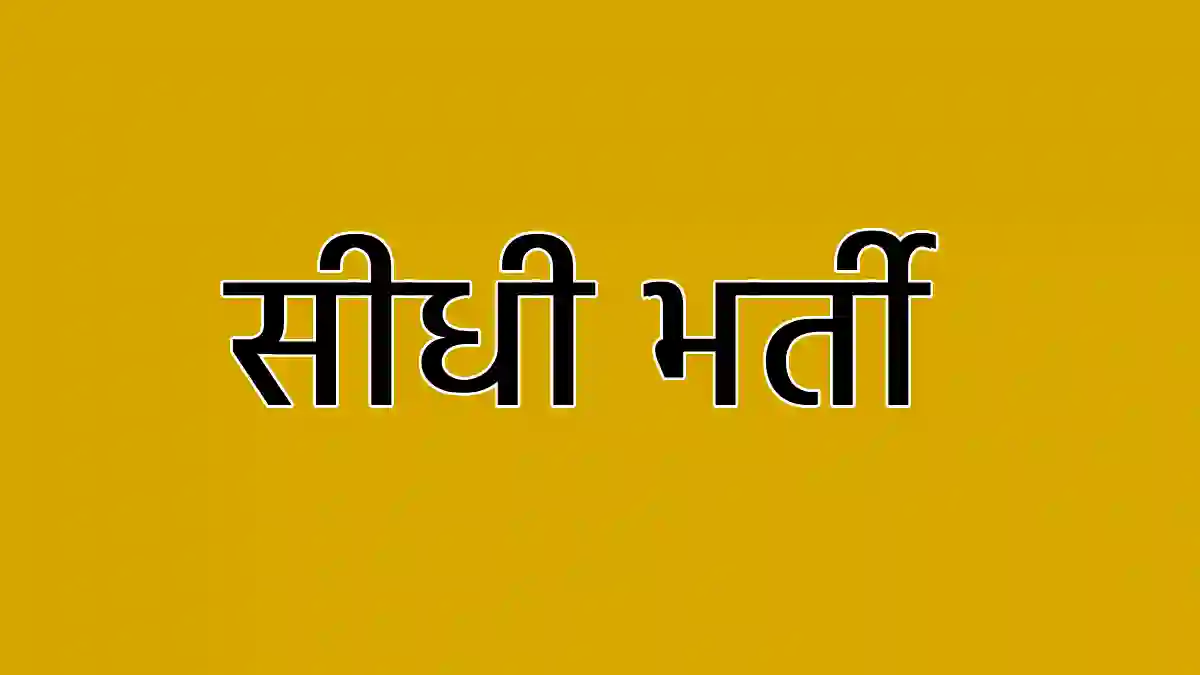CG : 173 पदों पर होगी सीधी भर्ती, 10वीं पास भी कर सकेंगे आवेदन
