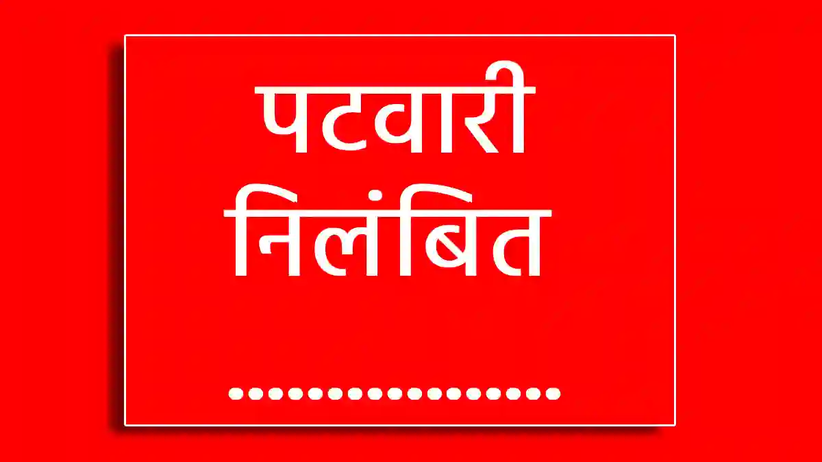CG : रिकॉर्ड में कथित फेरबदल के आरोप में पटवारी निलंबित - CG Sandesh