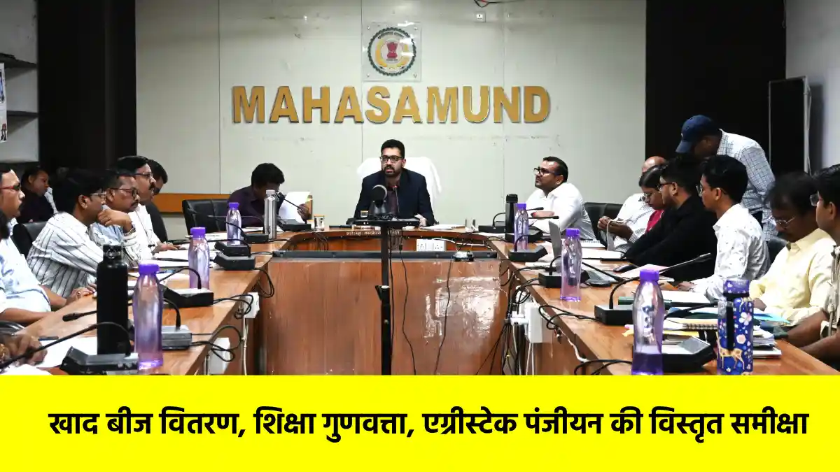 महासमुंद : कलेक्टर ने ली साप्ताहिक समय-सीमा की बैठक