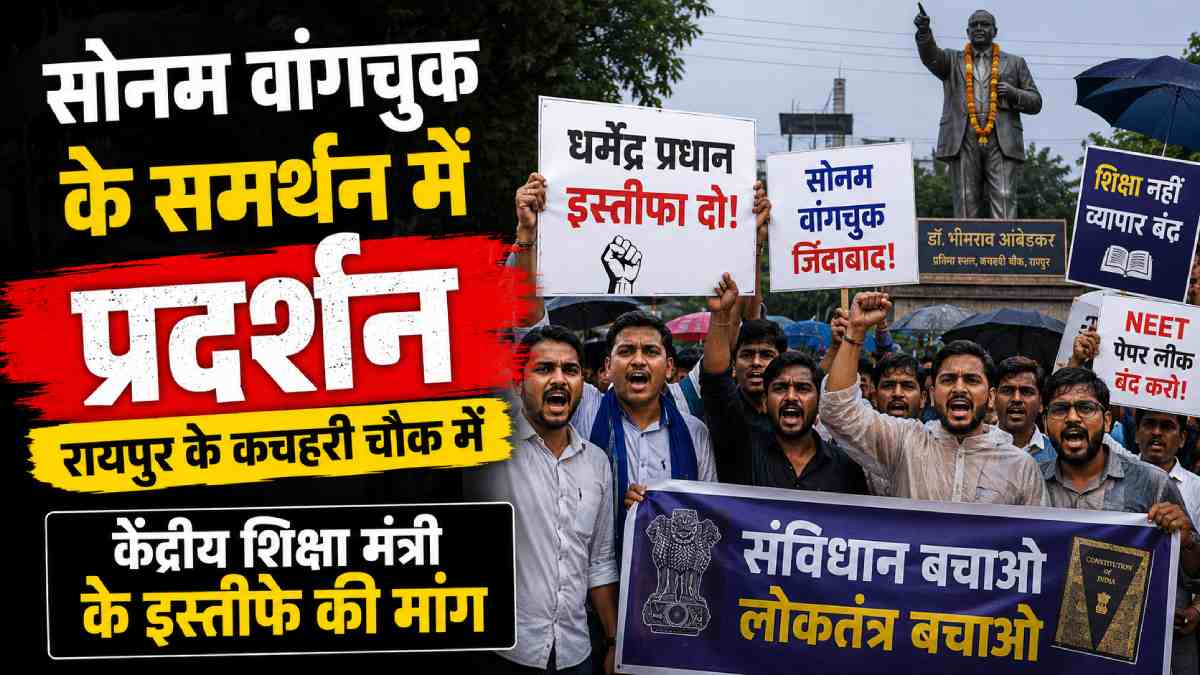 रायपुर में सोनम वांगचुक के समर्थन में प्रदर्शन, केंद्रीय शिक्षा मंत्री के इस्तीफे की मांग