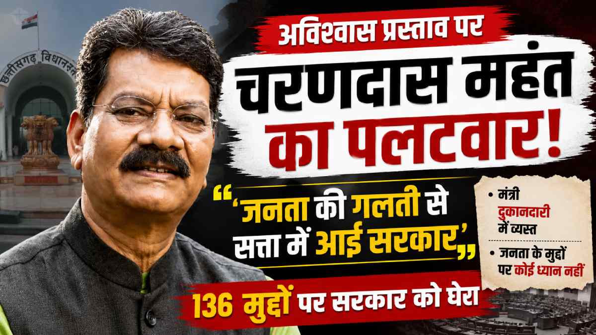 CG : 'जनता की गलती से सत्ता में आई सरकार', अविश्वास प्रस्ताव पर नेता प्रतिपक्ष चरणदास महंत का पलटवार