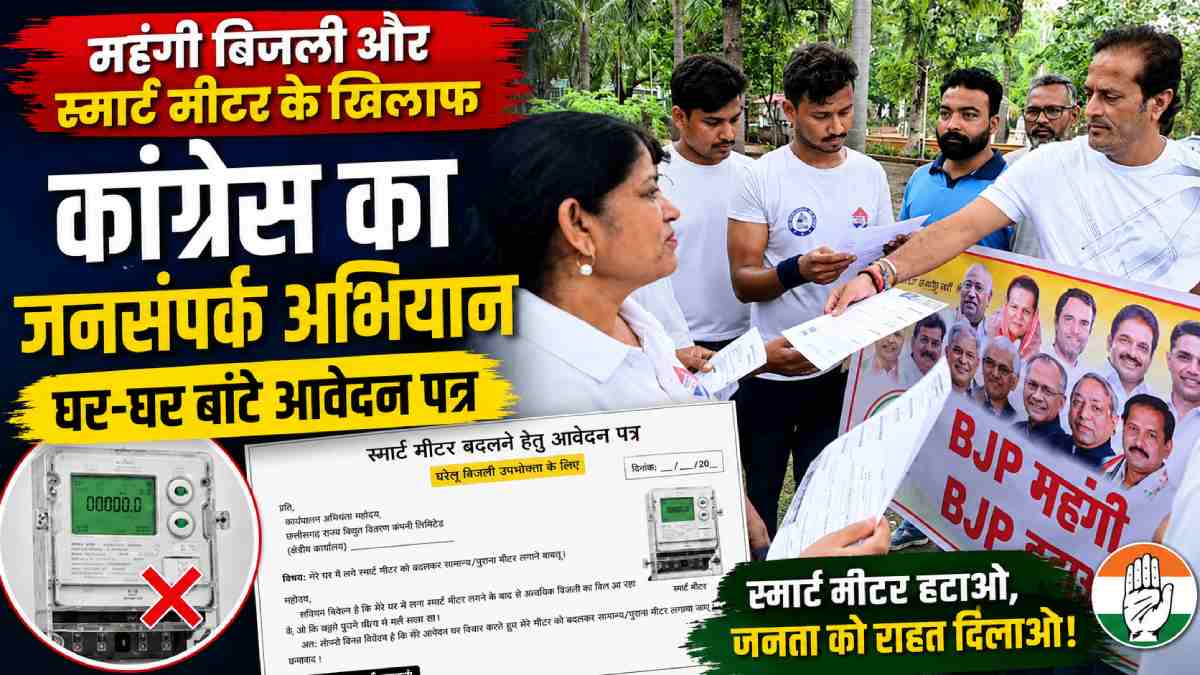 रायपुर : महंगी बिजली और स्मार्ट मीटर के विरोध में कांग्रेस का जनसंपर्क अभियान तेज, घर-घर बांटे आवेदन पत्र