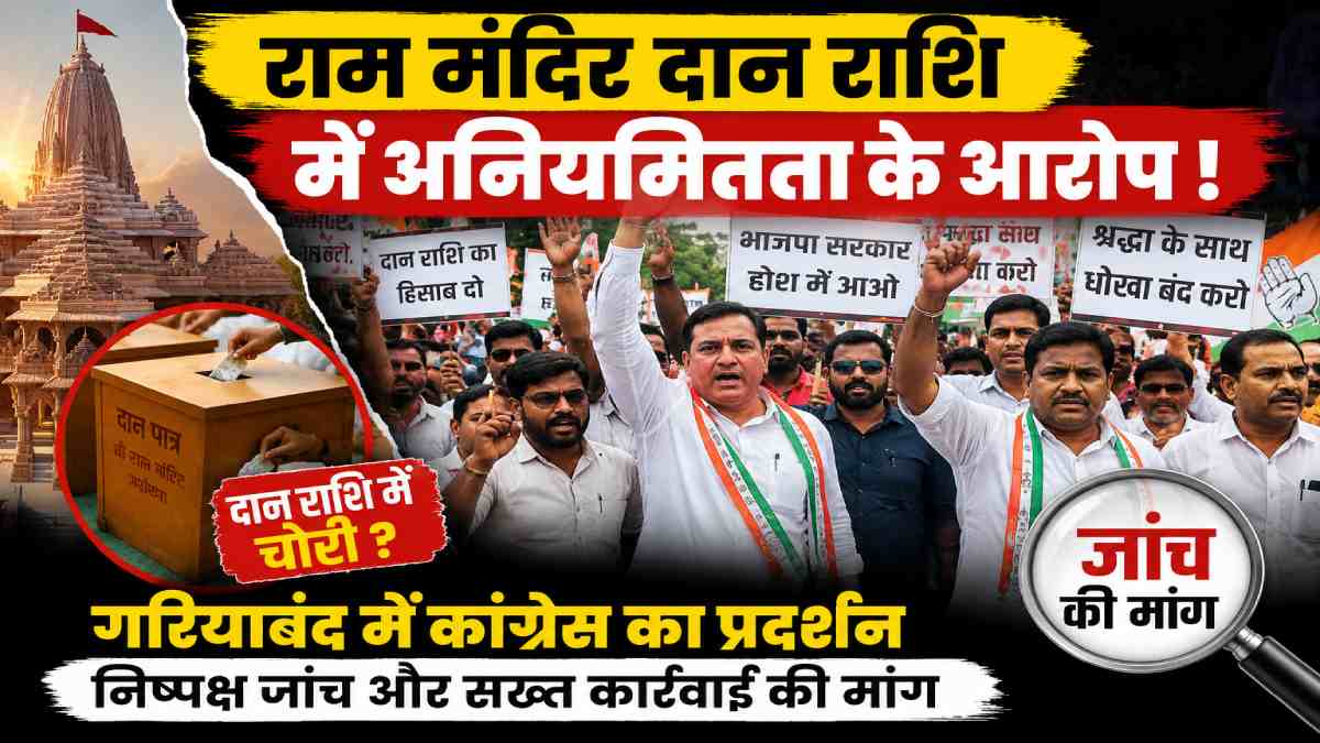 राम मंदिर दान राशि में कथित अनियमितता के आरोपों पर गरियाबंद में कांग्रेस का प्रदर्शन, निष्पक्ष जांच की मांग