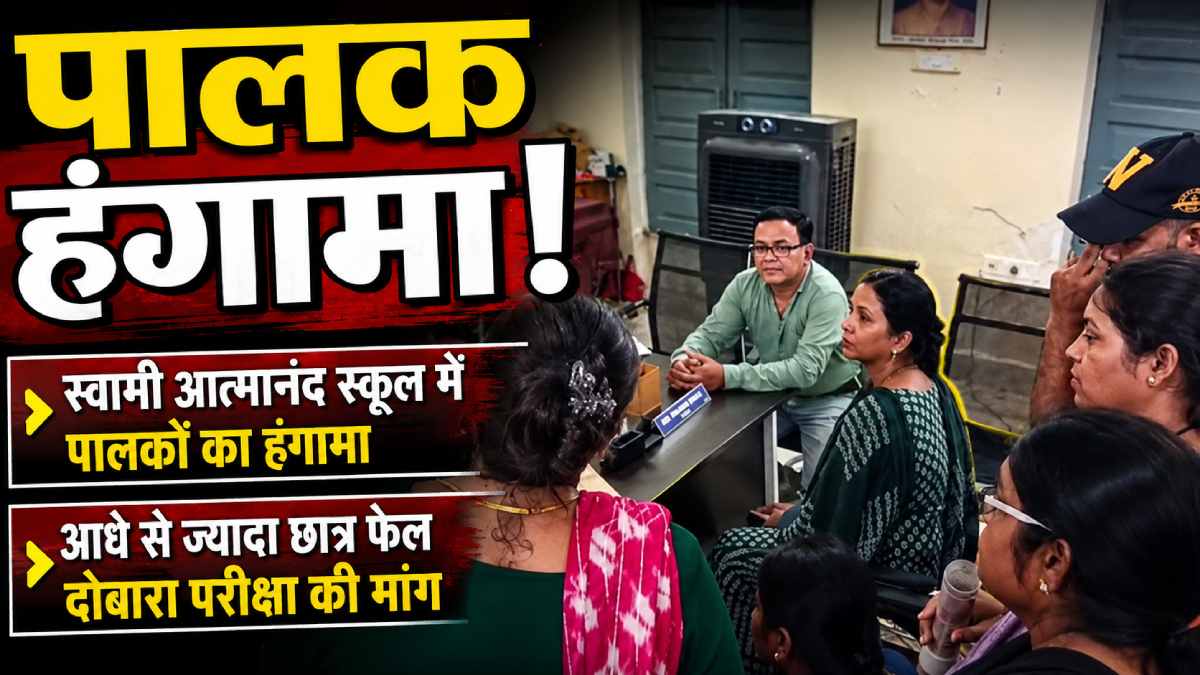 स्वामी आत्मानंद स्कूल में पालकों का हंगामा, 9वीं-11वीं के बड... - CG Sandesh