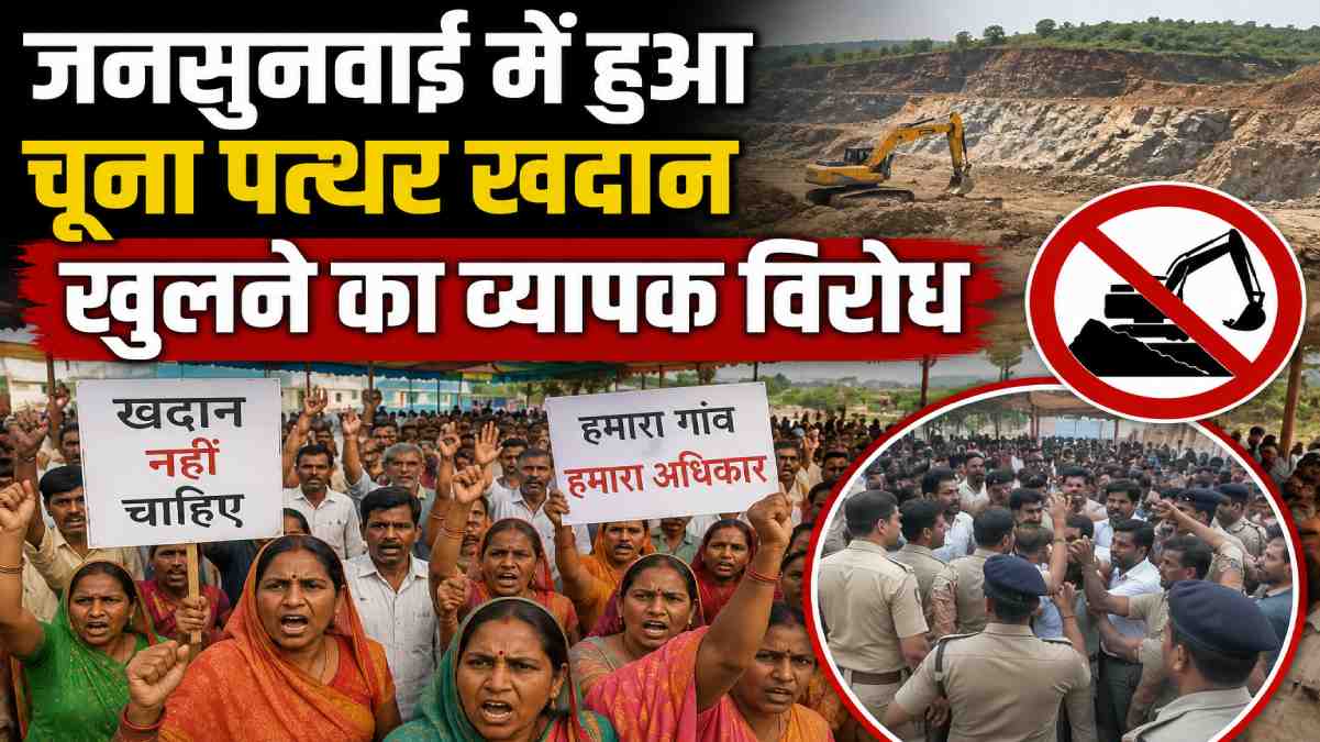 दुर्ग : ग्राम ढौर में प्रस्तावित चूना पत्थर खदान का जनसुनवाई में विरोध, ग्रामीणों के हंगामे से माहौल तनावपूर्ण