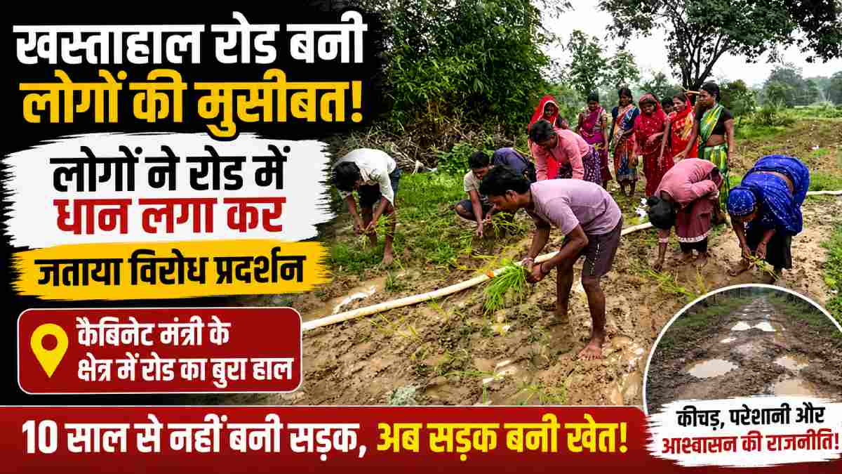 सरगुजा : कैबिनेट मंत्री के क्षेत्र में बदहाल सड़क के खिलाफ ग्रामीणों का अनोखा प्रदर्शन, सड़क पर रोपा धान