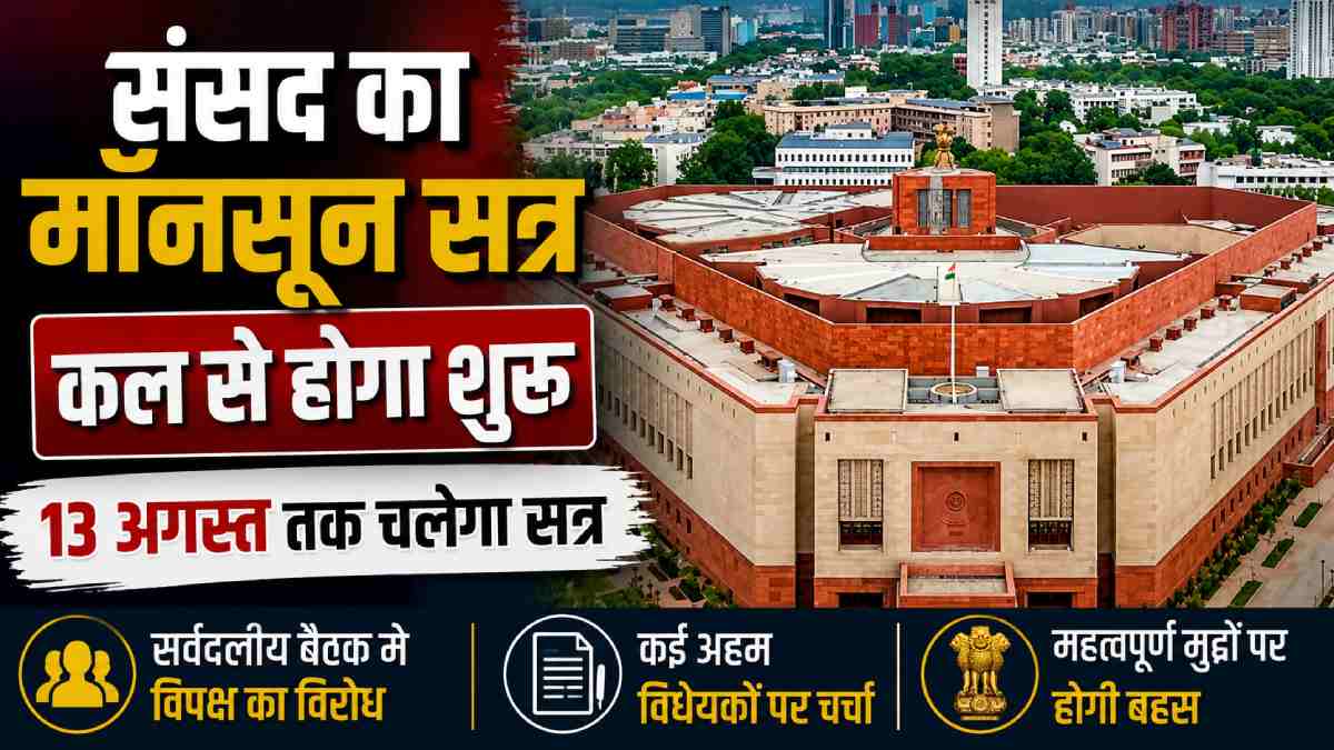 कल से शुरू होगा संसद का मॉनसून सत्र, 13 अगस्त तक चलेंगी कार्यवाही