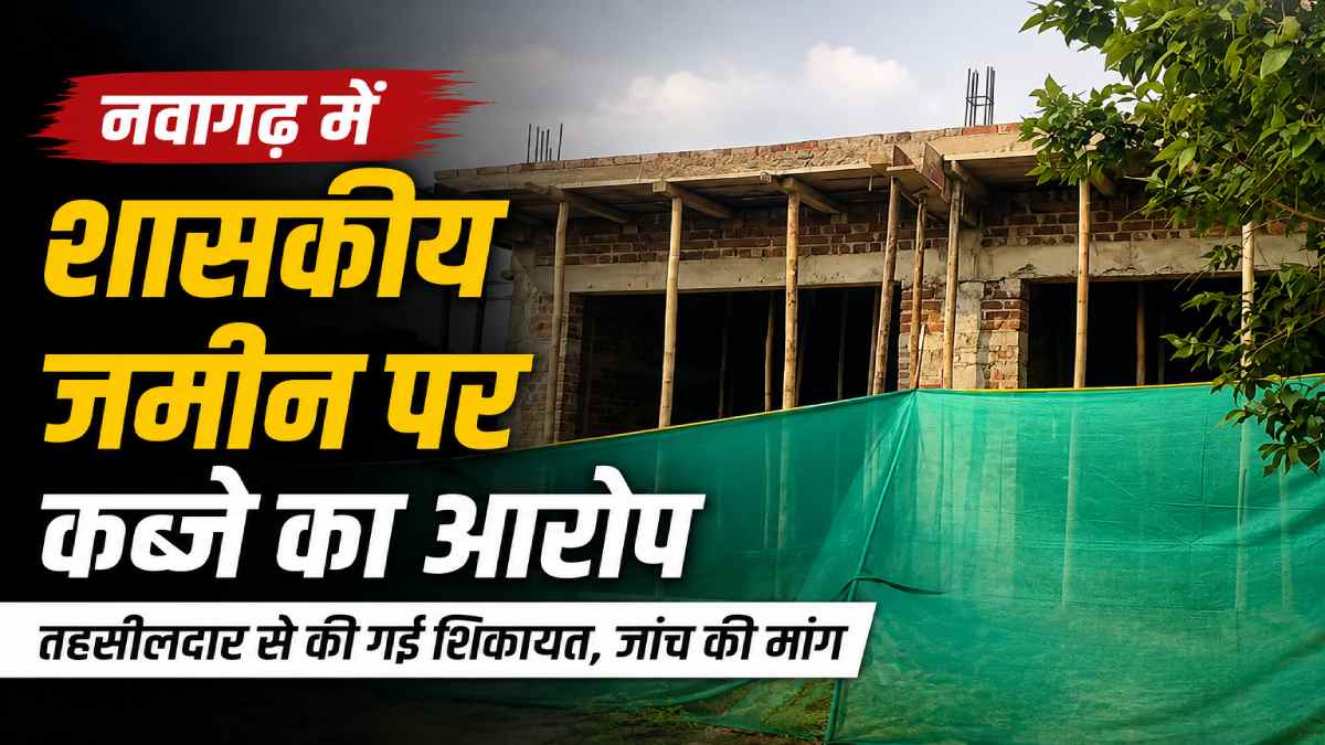 जांजगीर-चांपा : नवागढ़ में शासकीय भूमि पर कथित अतिक्रमण की शिकायत, तहसीलदार से जांच की मांग