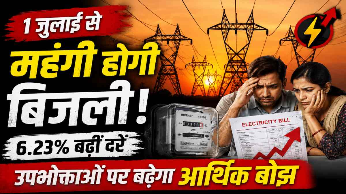 1 जुलाई से महंगी हुई बिजली, नई दरों से उपभोक्ताओं पर बढ़ेगा आर्थिक बोझ