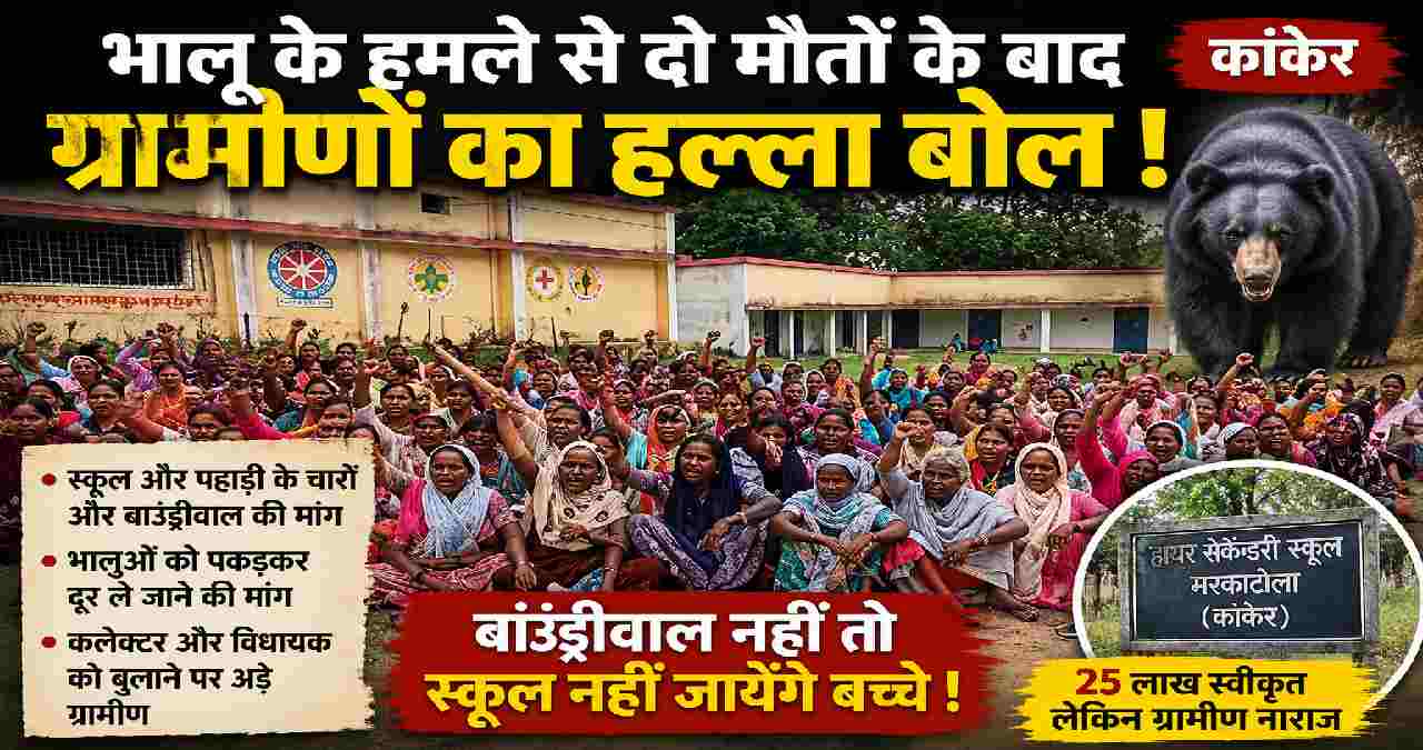 CG News : भालू के हमले से दो मौतों के बाद ग्रामीणों का फूटा गुस्सा, स्कूल बंद कर धरने पर बैठे