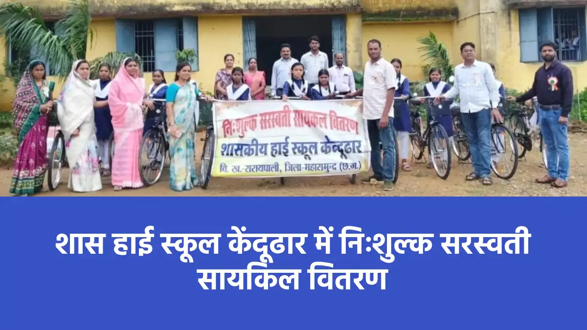 सरायपाली : शास हाई स्कूल केंदूढार में निःशुल्क सरस्वती सायकिल वितरण