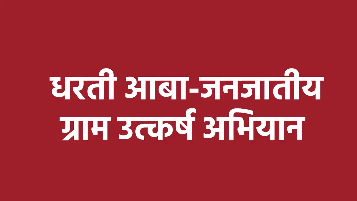 महासमुंद : धरती आबा-जनजातीय ग्राम उत्कर्ष अभियान के तहत् तकनीकी सहयोगी संस्थाओं से 10 अगस्त तक आवेदन आमंत्रित