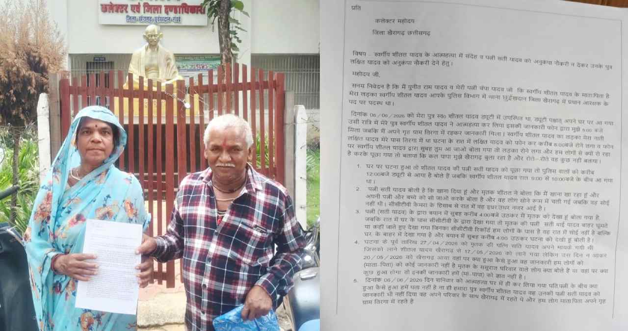 प्रधान आरक्षक शीतल यादव की मौत पर परिजनों ने जताया संदेह, कलेक्टर से निष्पक्ष जांच की मांग