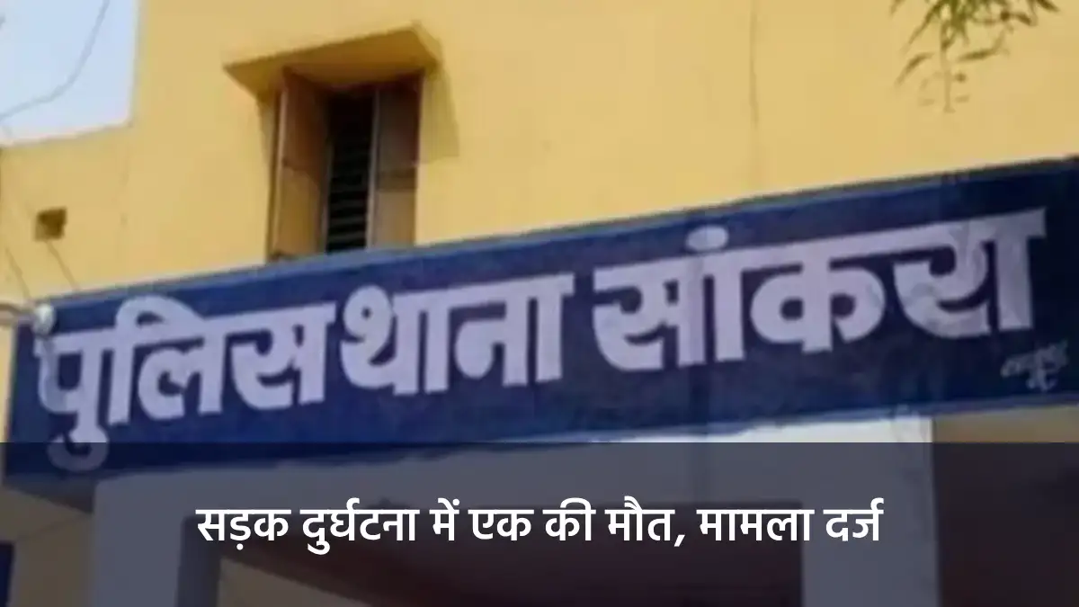सांकरा : सड़क दुर्घटना में एक की मौत, मामला दर्ज - CG Sandesh