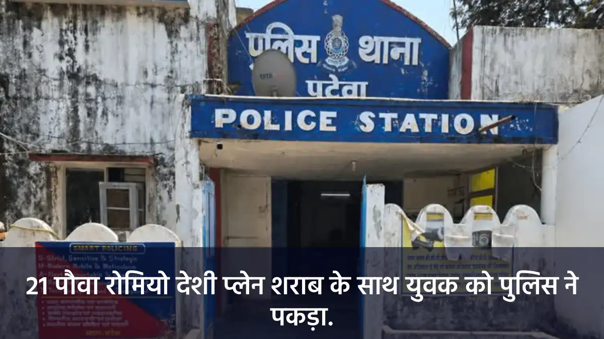 पटेवा : 21 पौवा रोमियो देशी प्लेन शराब के साथ युवक को पुलिस ... - CG Sandesh