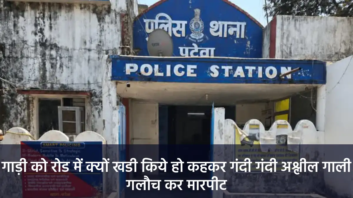 पटेवा : गाड़ी को रोड में क्यों खडी किये हो कहकर गंदी गंदी अश्... - CG Sandesh