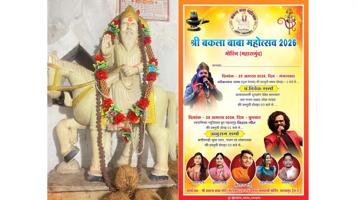 महासमुंद : भव्य बकला बाबा महोत्सव 24 से 26 अगस्त तक, छत्तीसगढ़ के प्रसिद्ध दिग्गज लोककलाकारों का आगमन