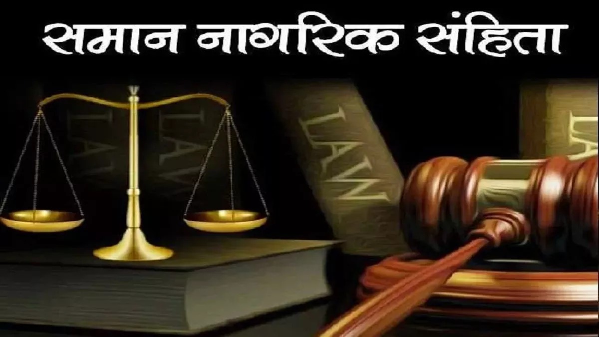 छत्तीसगढ़ में UCC की तैयारी: समान नागरिक संहिता पर जनता से मांगे गए सुझाव