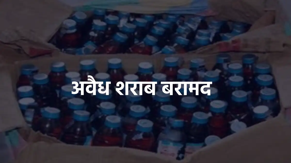 बागबाहरा : स्कूटी की डिक्की से अवैध शराब बरामद