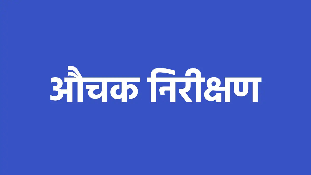 बसना : खाद्य एवं औषधि प्रशासन द्वारा मेसर्स कश्यप ऑर्गेनिक का औचक निरीक्षण, अनियमितता मिलने पर सुधार नोटिस जारी