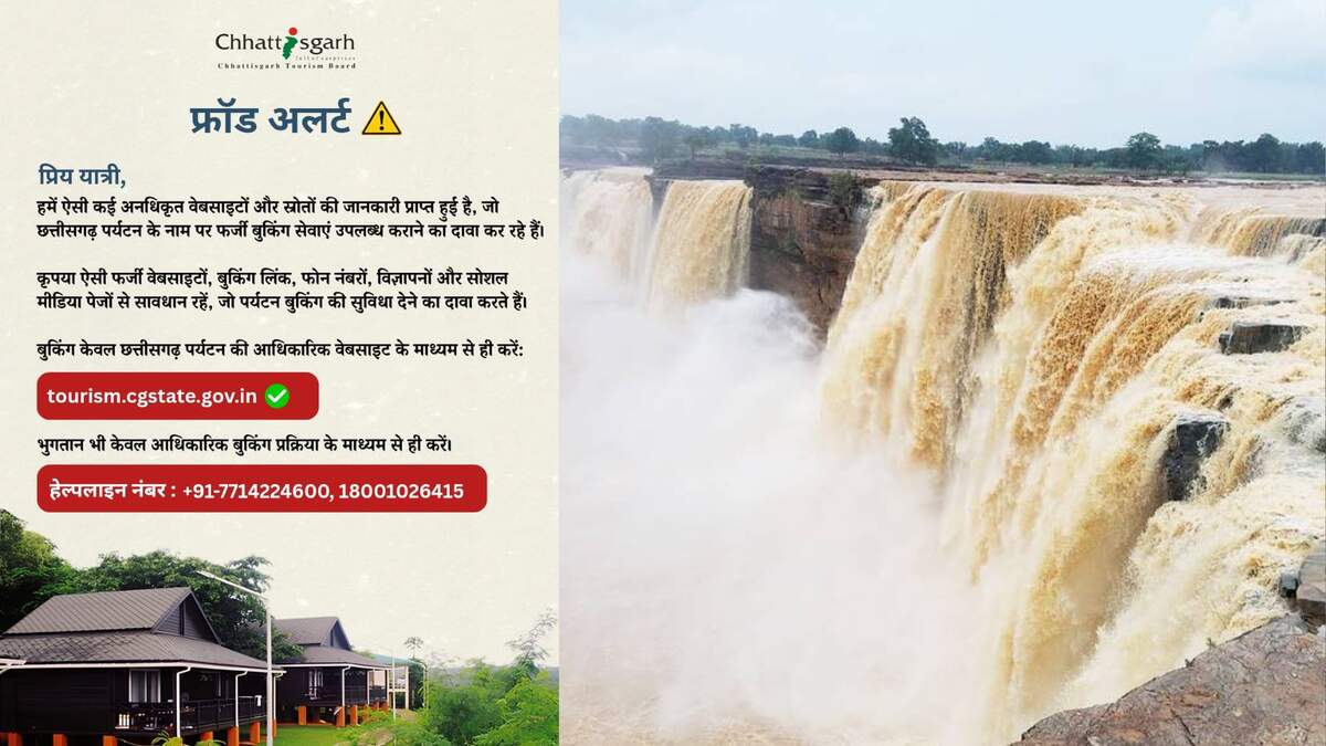  छत्तीसगढ़ टूरिज्म के नाम पर साइबर ठगी का खतरा, फर्जी वेबसाइट-लिंक से रहें अलर्ट, पर्यटन बोर्ड ने जारी की एडवाइजरी