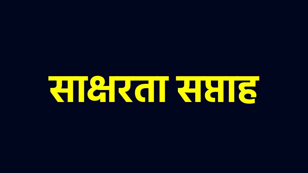 महासमुंद : अंतर्राष्ट्रीय साक्षरता सप्ताह एवं साक्षरता पखवाड़ा के तहत 1 से 15 सितम्बर तक होंगे विविध कार्यक्रम