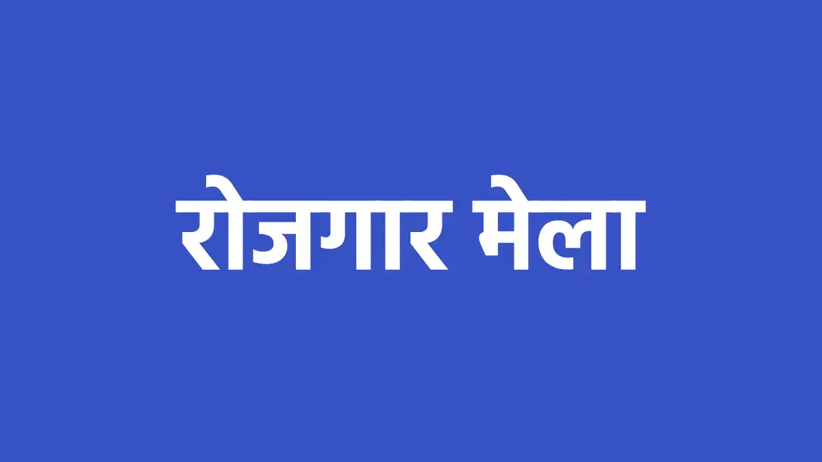 महासमुंद : जिला स्तरीय रोजगार मेला 20 अगस्त को, 117 पदों पर होगी भर्ती
