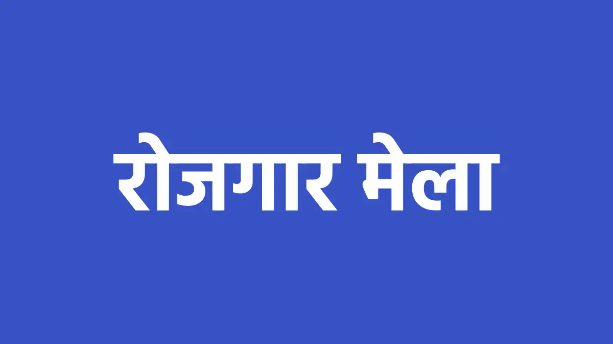 महासमुंद : जिला स्तरीय रोजगार मेला 20 अगस्त को, 292 विभिन्न पदों पर होगी भर्ती