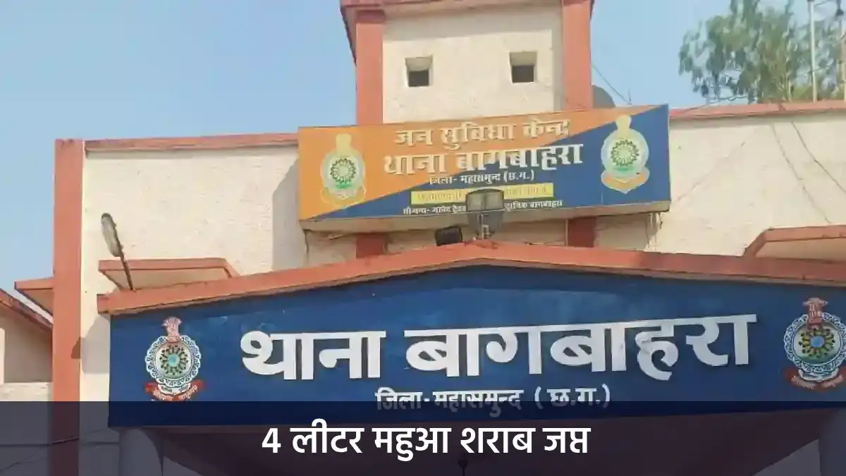बागबाहरा : 4 लीटर महुआ शराब जप्त