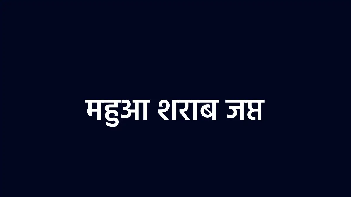 महासमुंद : 24 लीटर महुआ शराब जप्त, दो गिरफ्तार